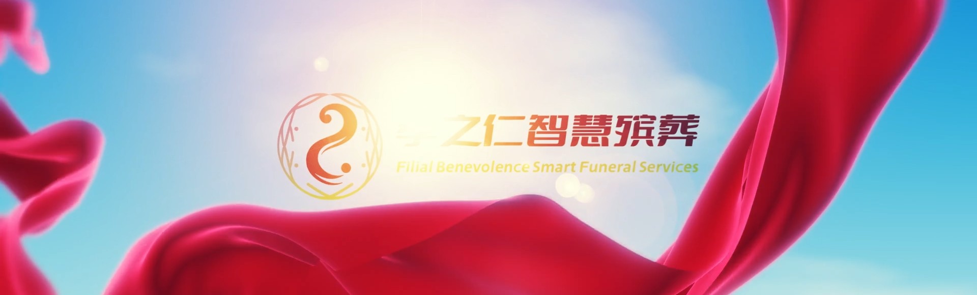 防城港东兴孝之仁智慧殡葬陵墓园服务系统平台